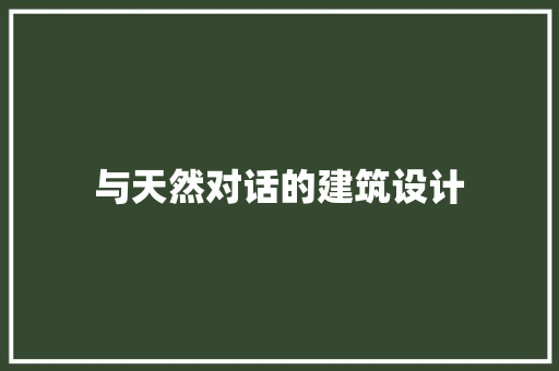 与天然对话的建筑设计