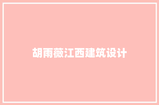 胡雨薇江西建筑设计