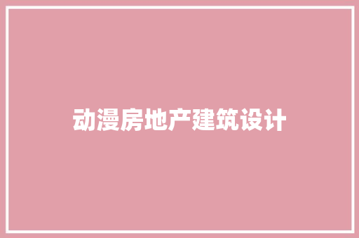 动漫房地产建筑设计