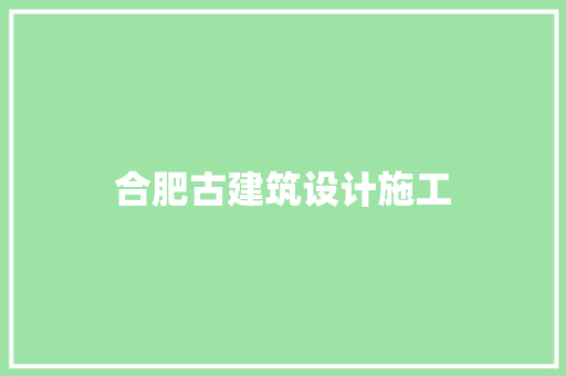 合肥古建筑设计施工