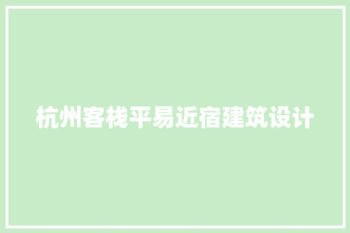 杭州客栈平易近宿建筑设计