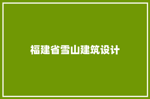 福建省雪山建筑设计