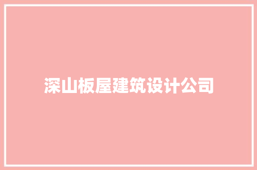 深山板屋建筑设计公司