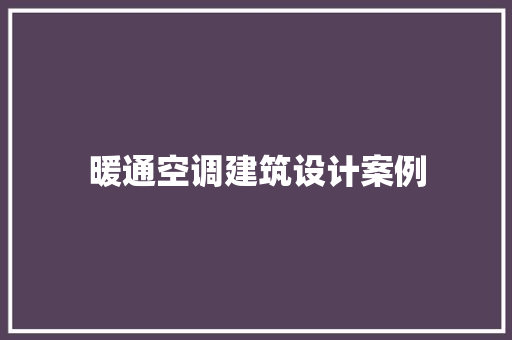 暖通空调建筑设计案例