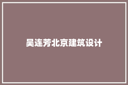 吴连芳北京建筑设计