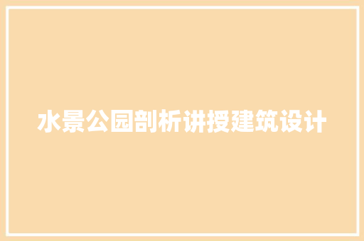 水景公园剖析讲授建筑设计