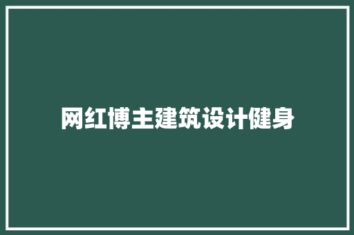 网红博主建筑设计健身