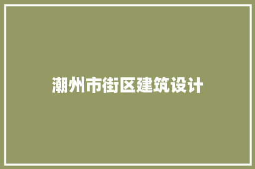 潮州市街区建筑设计