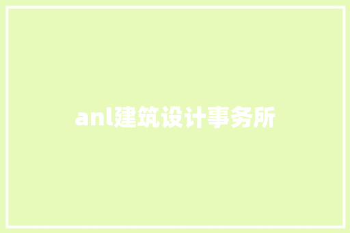 anl建筑设计事务所