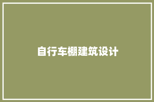 自行车棚建筑设计