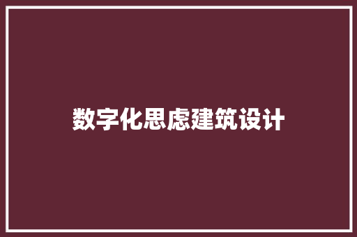 数字化思虑建筑设计