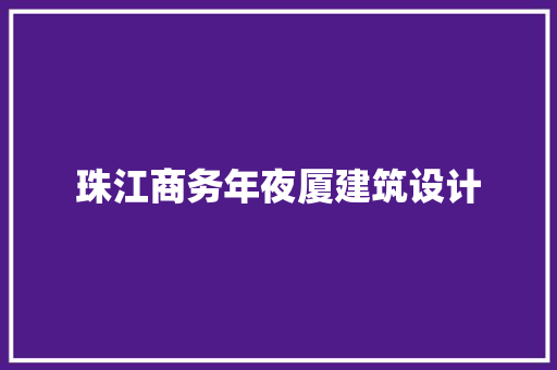 珠江商务年夜厦建筑设计