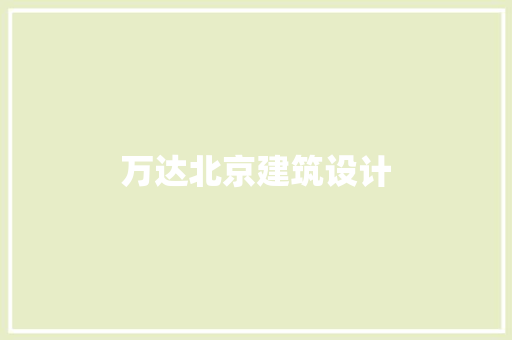 万达北京建筑设计