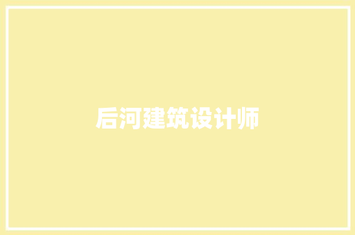 后河建筑设计师