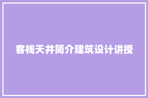 客栈天井简介建筑设计讲授