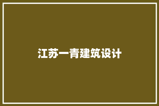 江苏一青建筑设计