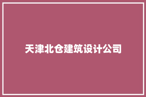 天津北仓建筑设计公司