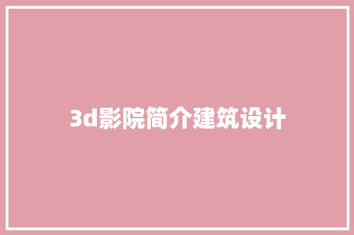 3d影院简介建筑设计
