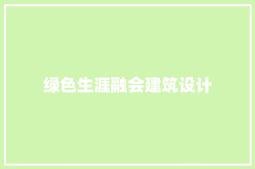 绿色生涯融会建筑设计