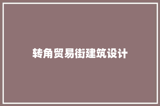 转角贸易街建筑设计