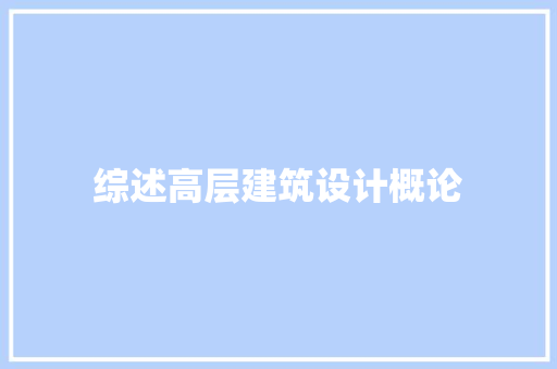 综述高层建筑设计概论