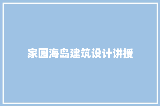 家园海岛建筑设计讲授
