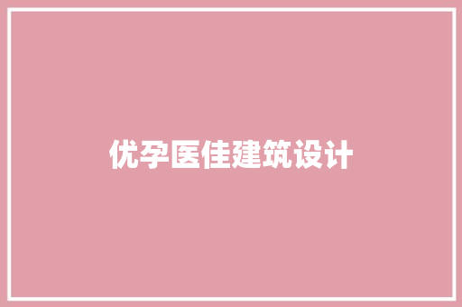 优孕医佳建筑设计 施工工艺