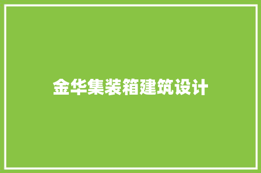 金华集装箱建筑设计