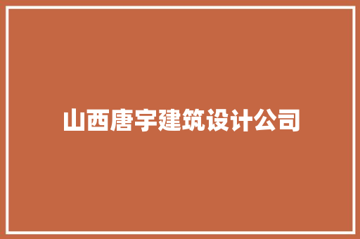 山西唐宇建筑设计公司