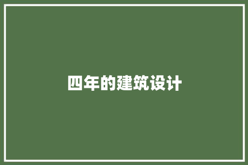 四年的建筑设计