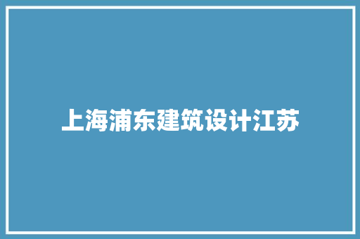 上海浦东建筑设计江苏