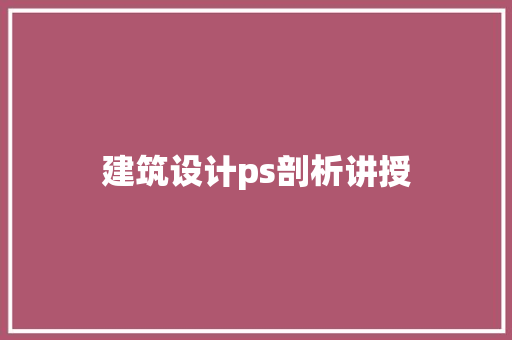 建筑设计ps剖析讲授