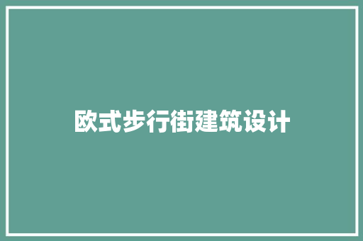欧式步行街建筑设计