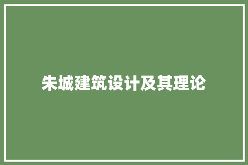 朱城建筑设计及其理论