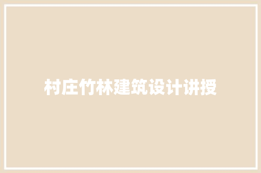村庄竹林建筑设计讲授