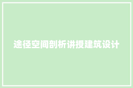 途径空间剖析讲授建筑设计
