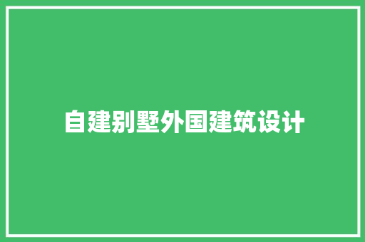 自建别墅外国建筑设计