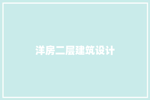 洋房二层建筑设计