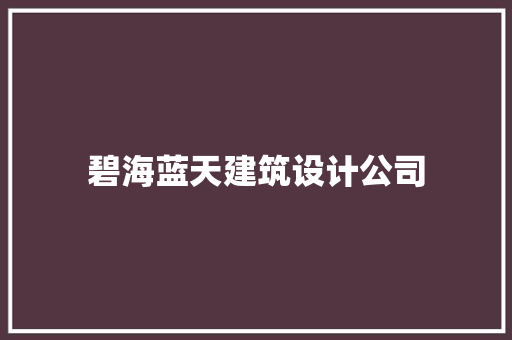 碧海蓝天建筑设计公司