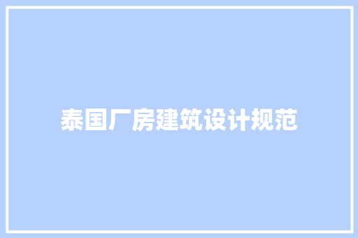 泰国厂房建筑设计规范