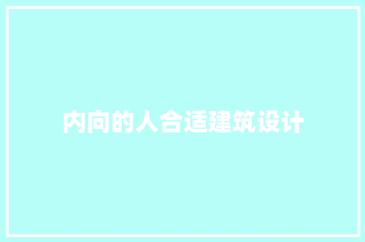 内向的人合适建筑设计