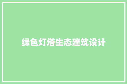 绿色灯塔生态建筑设计