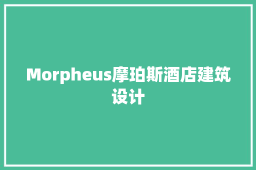 Morpheus摩珀斯酒店建筑设计
