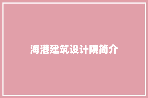 海港建筑设计院简介