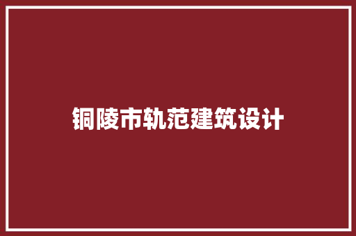 铜陵市轨范建筑设计