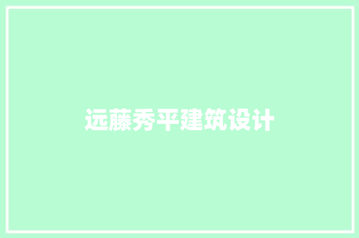 远藤秀平建筑设计