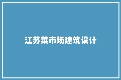 江苏菜市场建筑设计