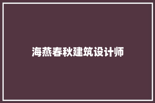 海燕春秋建筑设计师