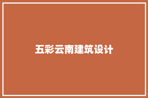五彩云南建筑设计