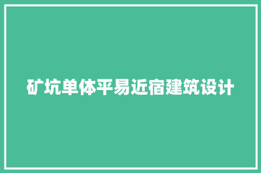 矿坑单体平易近宿建筑设计